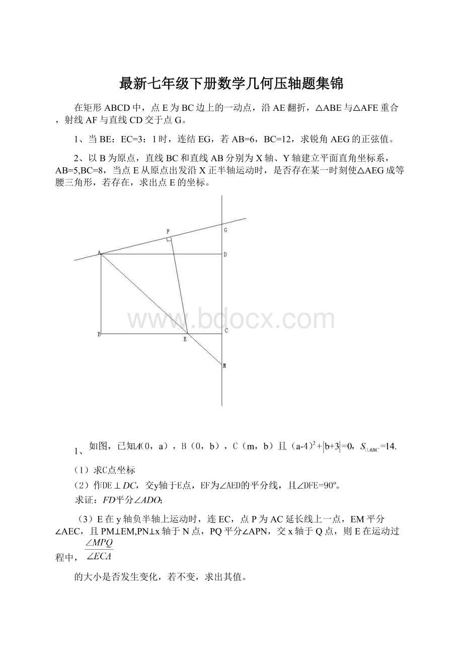 最新七年级下册数学几何压轴题集锦Word文档下载推荐.docx_第1页