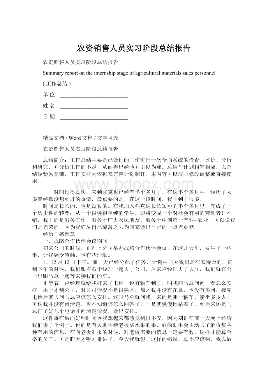 农资销售人员实习阶段总结报告文档格式.docx