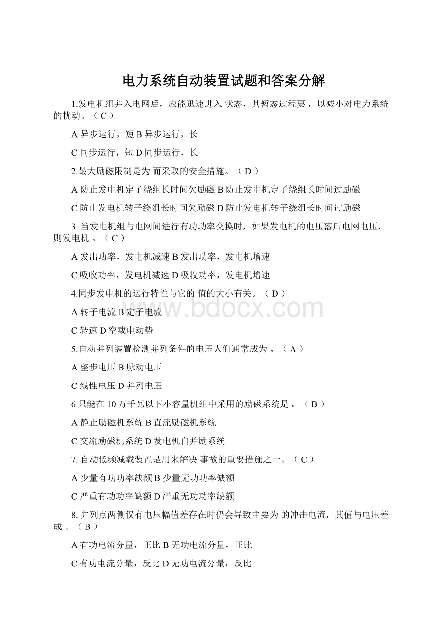 电力系统自动装置试题和答案分解Word下载.docx