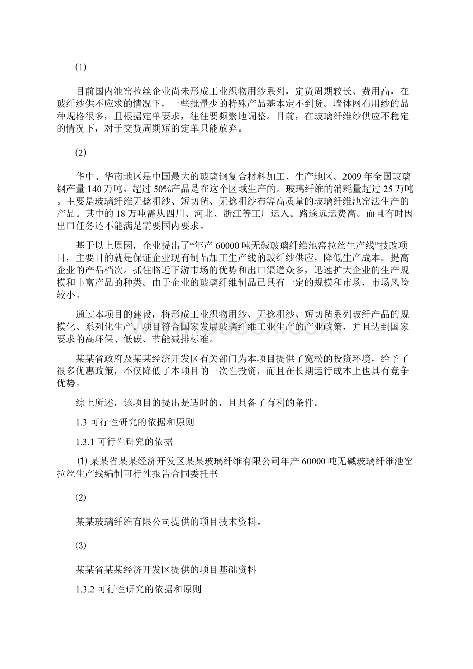 玻璃纤维生产项目可行性研究报告Word格式文档下载.docx_第2页