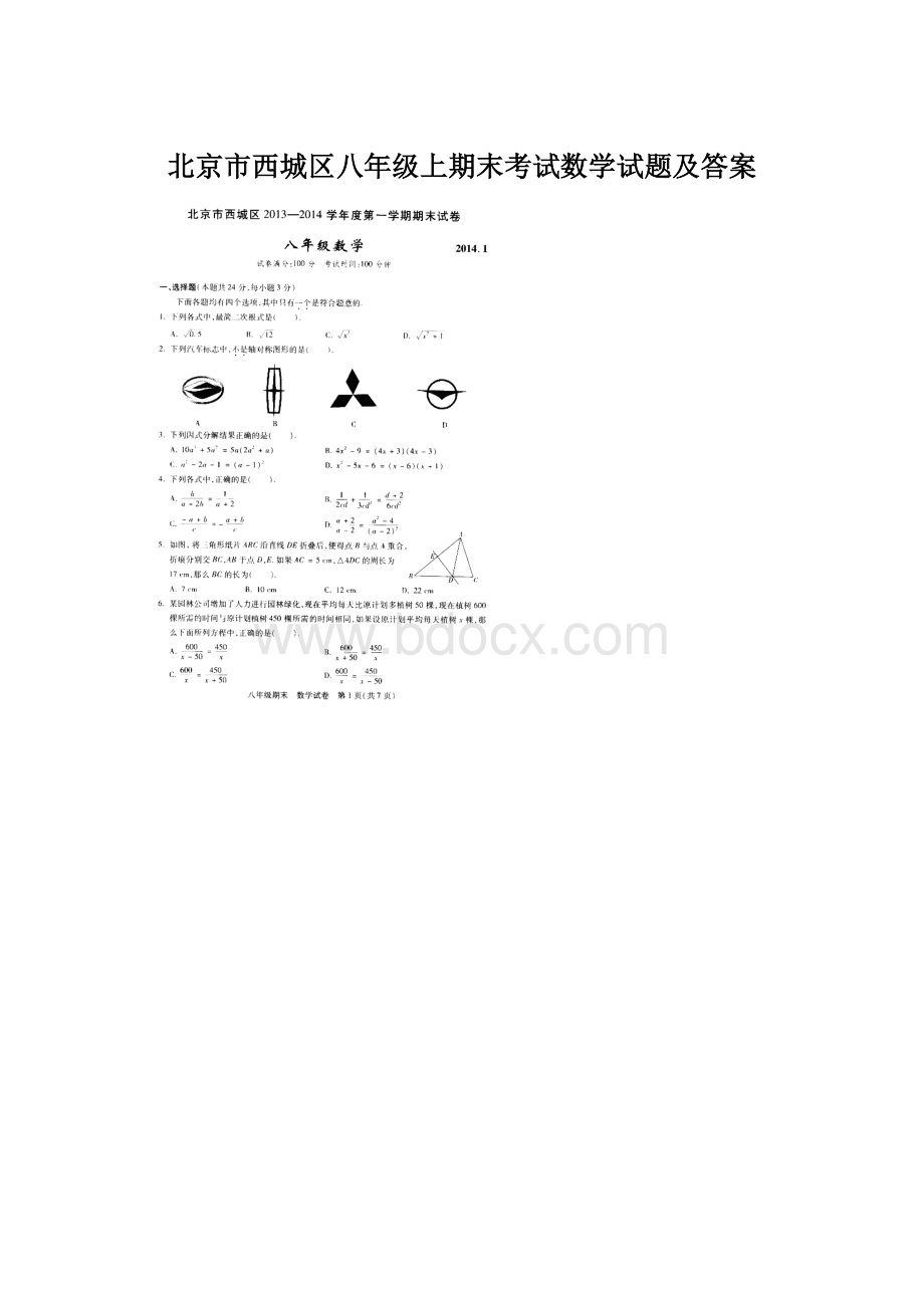 北京市西城区八年级上期末考试数学试题及答案.docx