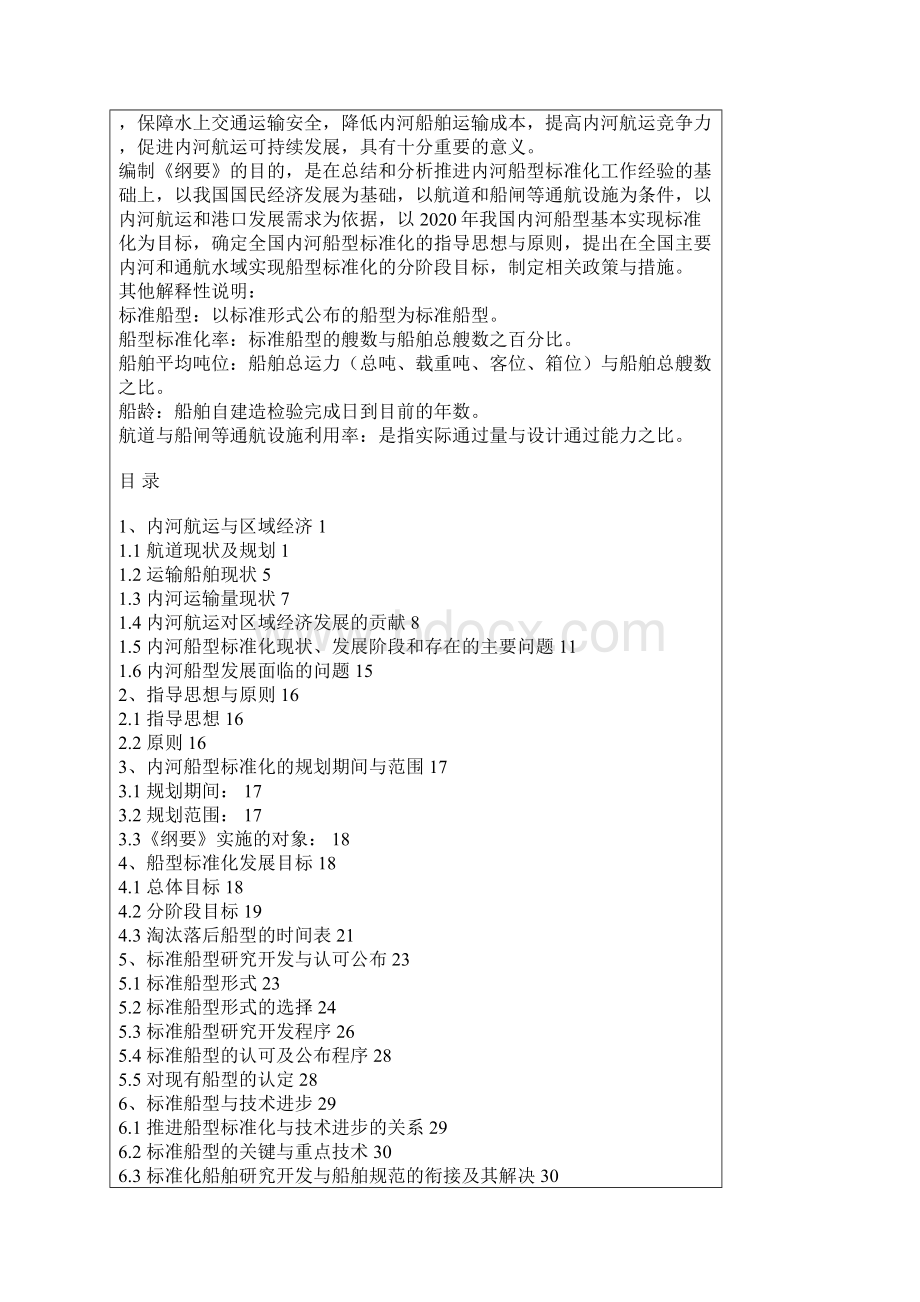 关于全国内河航运船舶标准化发展纲要.docx_第2页