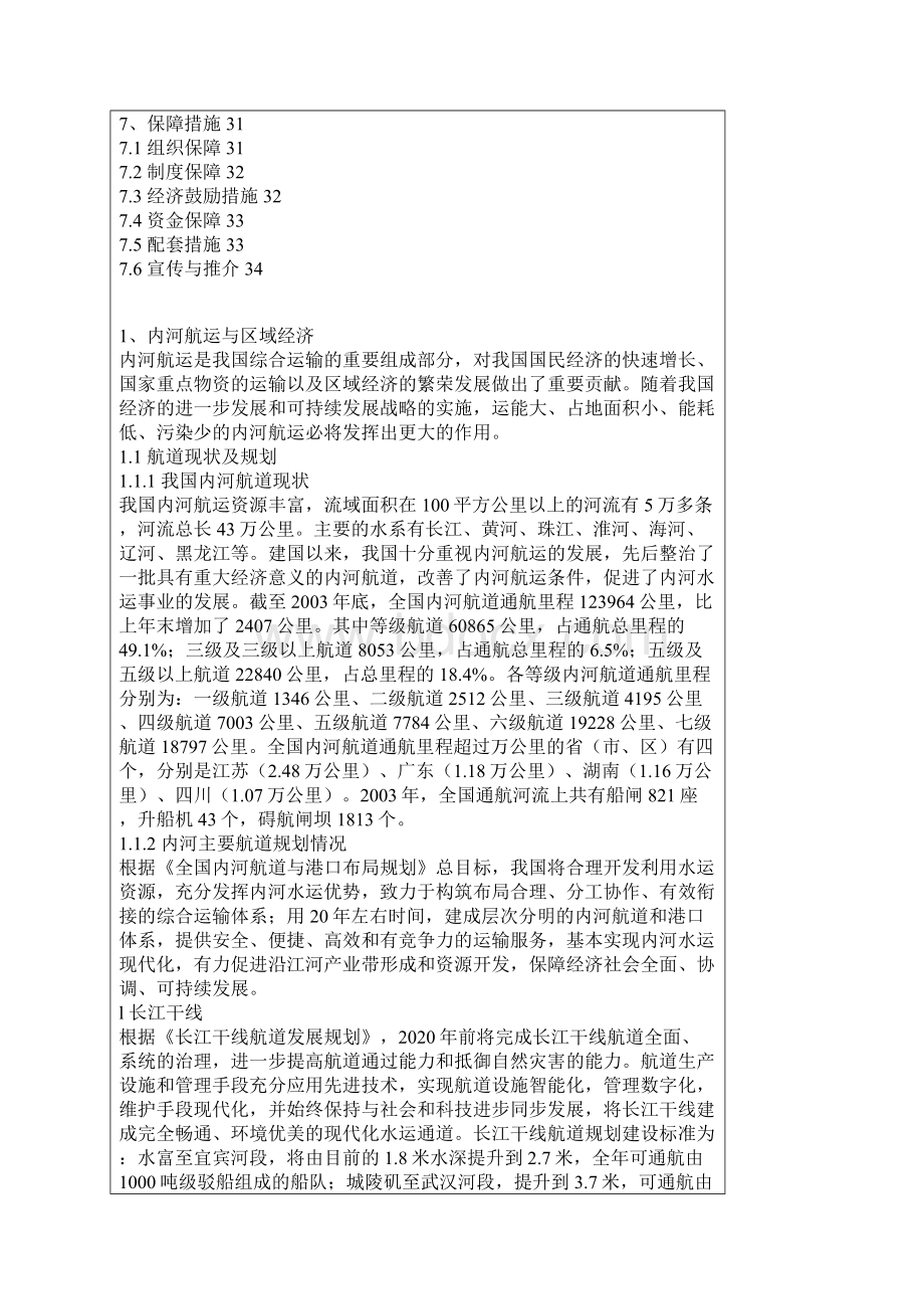 关于全国内河航运船舶标准化发展纲要.docx_第3页