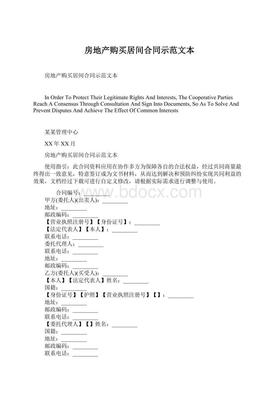 房地产购买居间合同示范文本Word文档下载推荐.docx_第1页