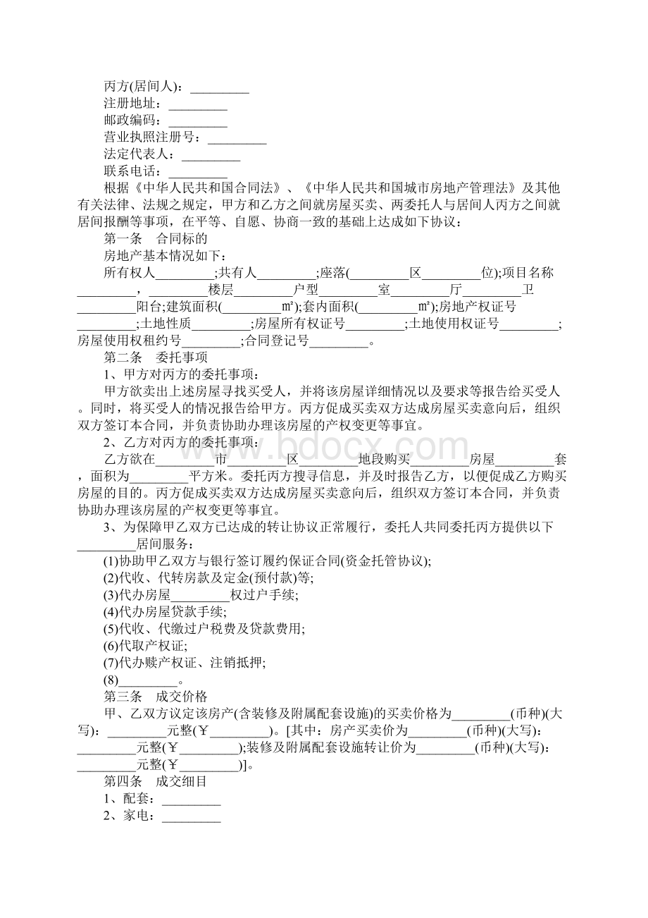 房地产购买居间合同示范文本Word文档下载推荐.docx_第2页