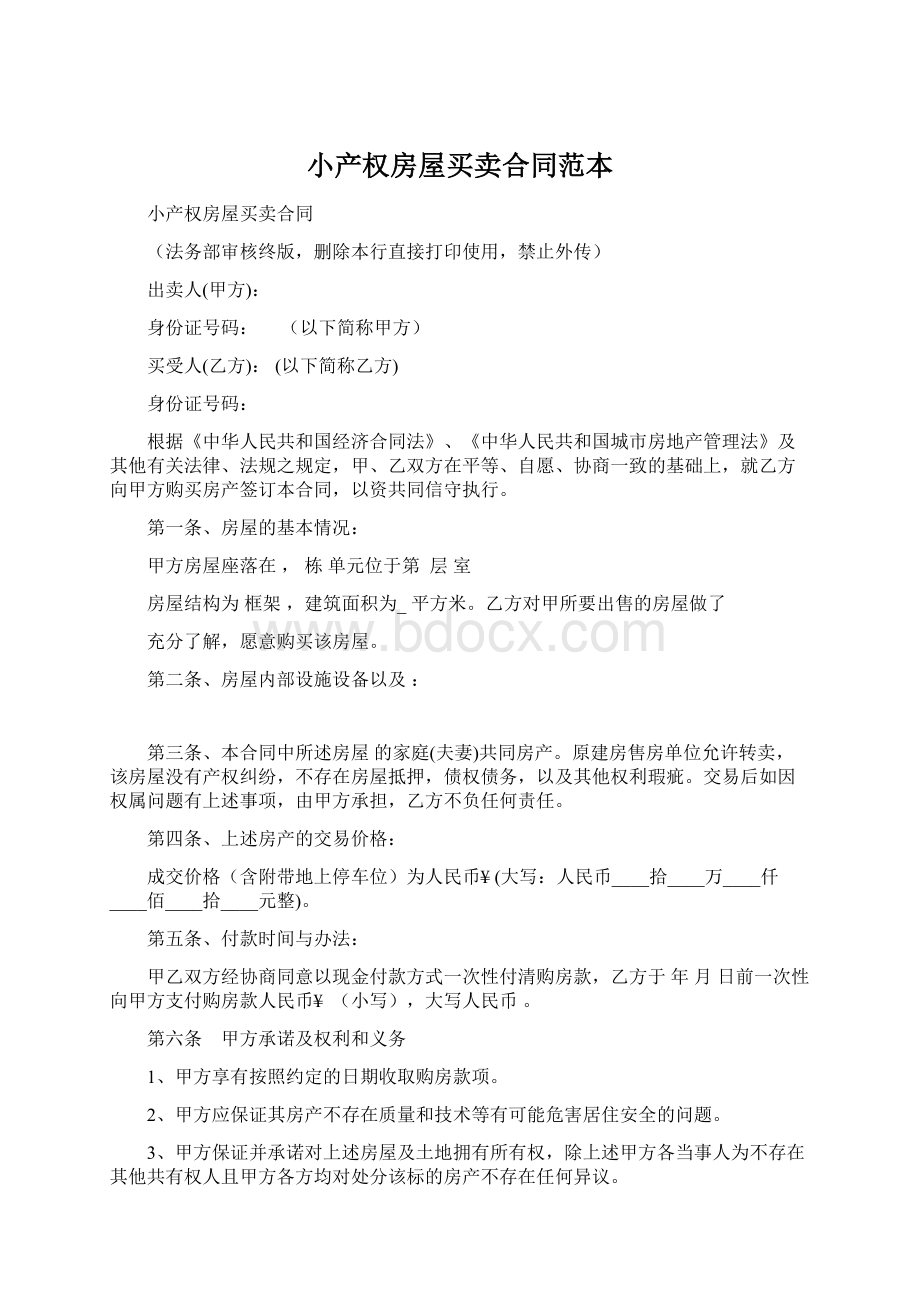 小产权房屋买卖合同范本.docx_第1页