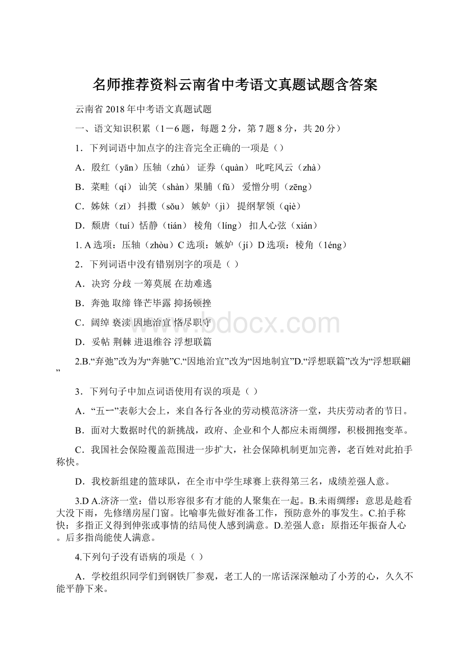 名师推荐资料云南省中考语文真题试题含答案Word下载.docx