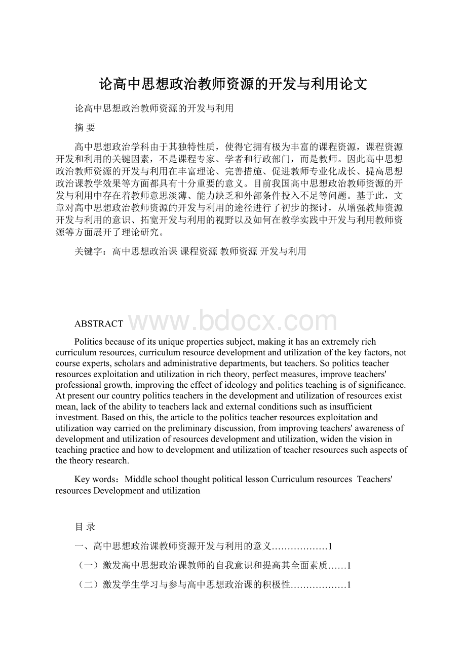 论高中思想政治教师资源的开发与利用论文Word文件下载.docx_第1页