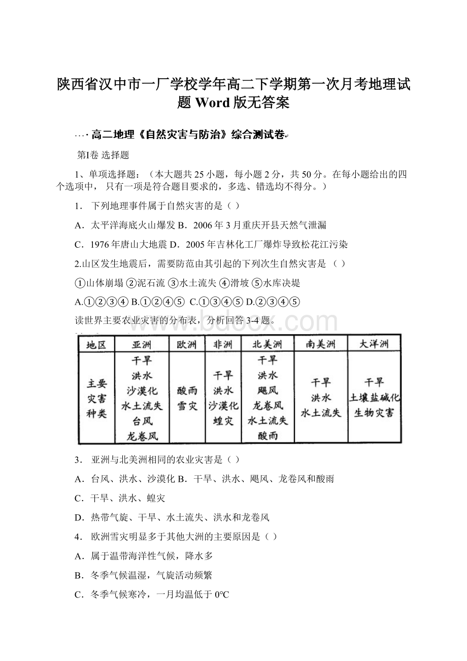 陕西省汉中市一厂学校学年高二下学期第一次月考地理试题 Word版无答案Word格式.docx_第1页