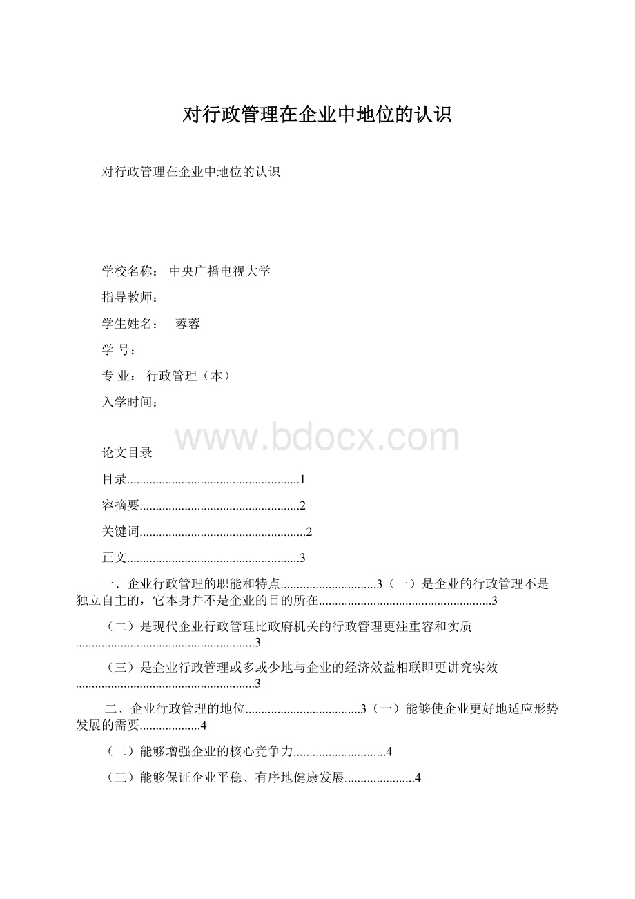 对行政管理在企业中地位的认识Word文件下载.docx