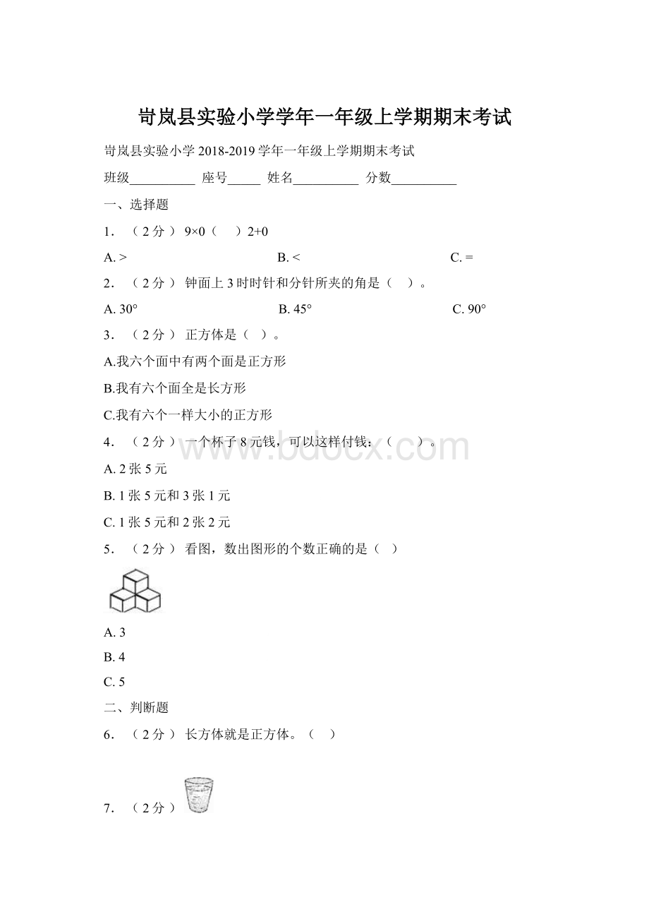 岢岚县实验小学学年一年级上学期期末考试Word文档格式.docx_第1页