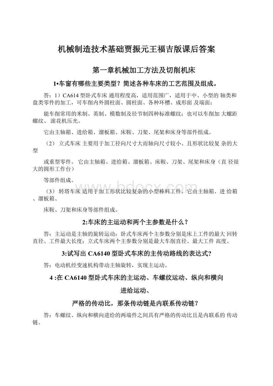 机械制造技术基础贾振元王福吉版课后答案.docx