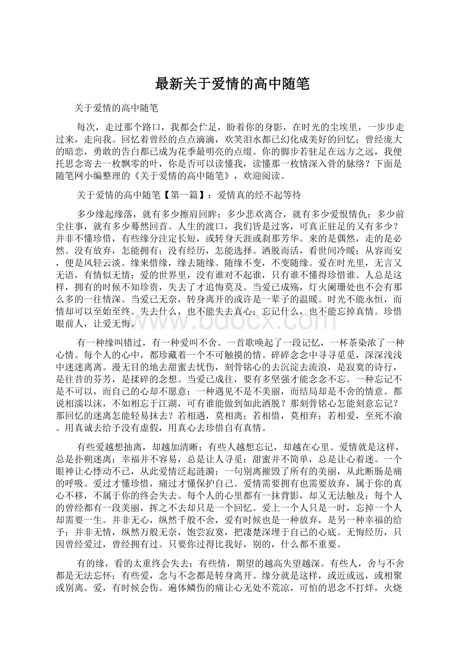 最新关于爱情的高中随笔Word文档下载推荐.docx