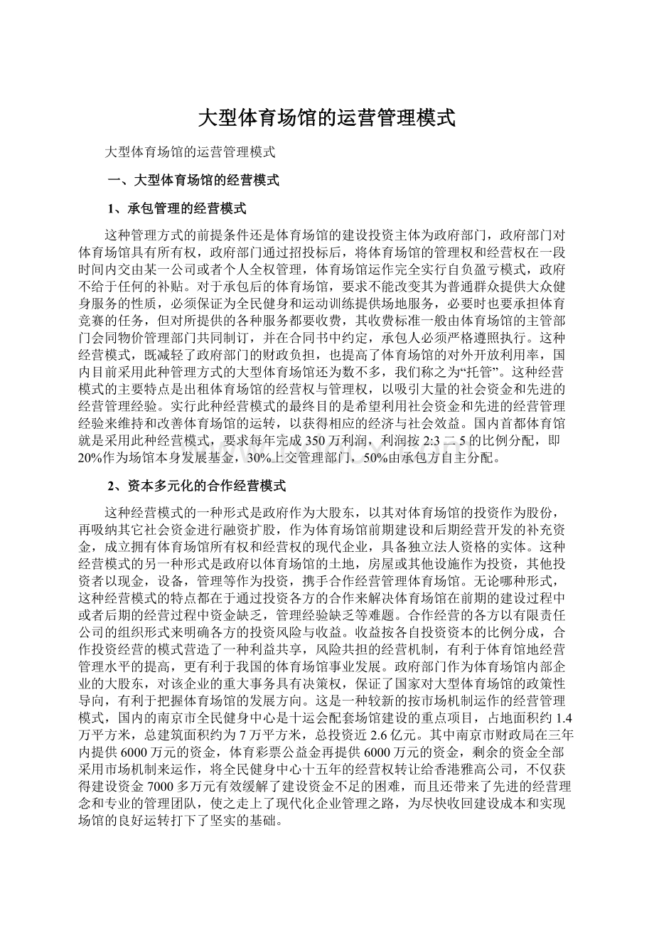 大型体育场馆的运营管理模式.docx_第1页