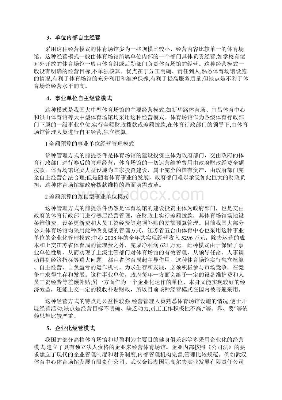 大型体育场馆的运营管理模式.docx_第2页