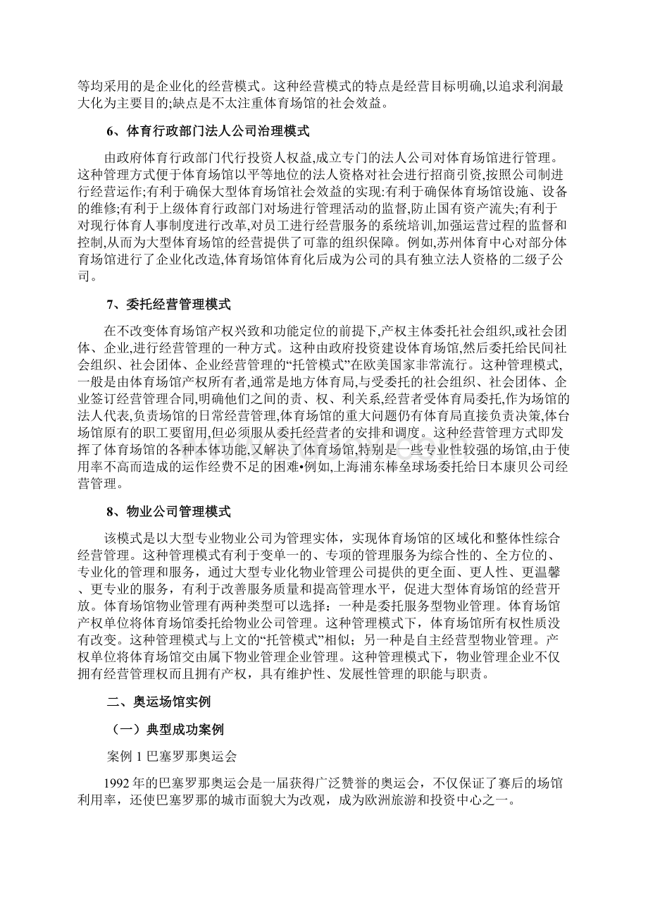 大型体育场馆的运营管理模式.docx_第3页