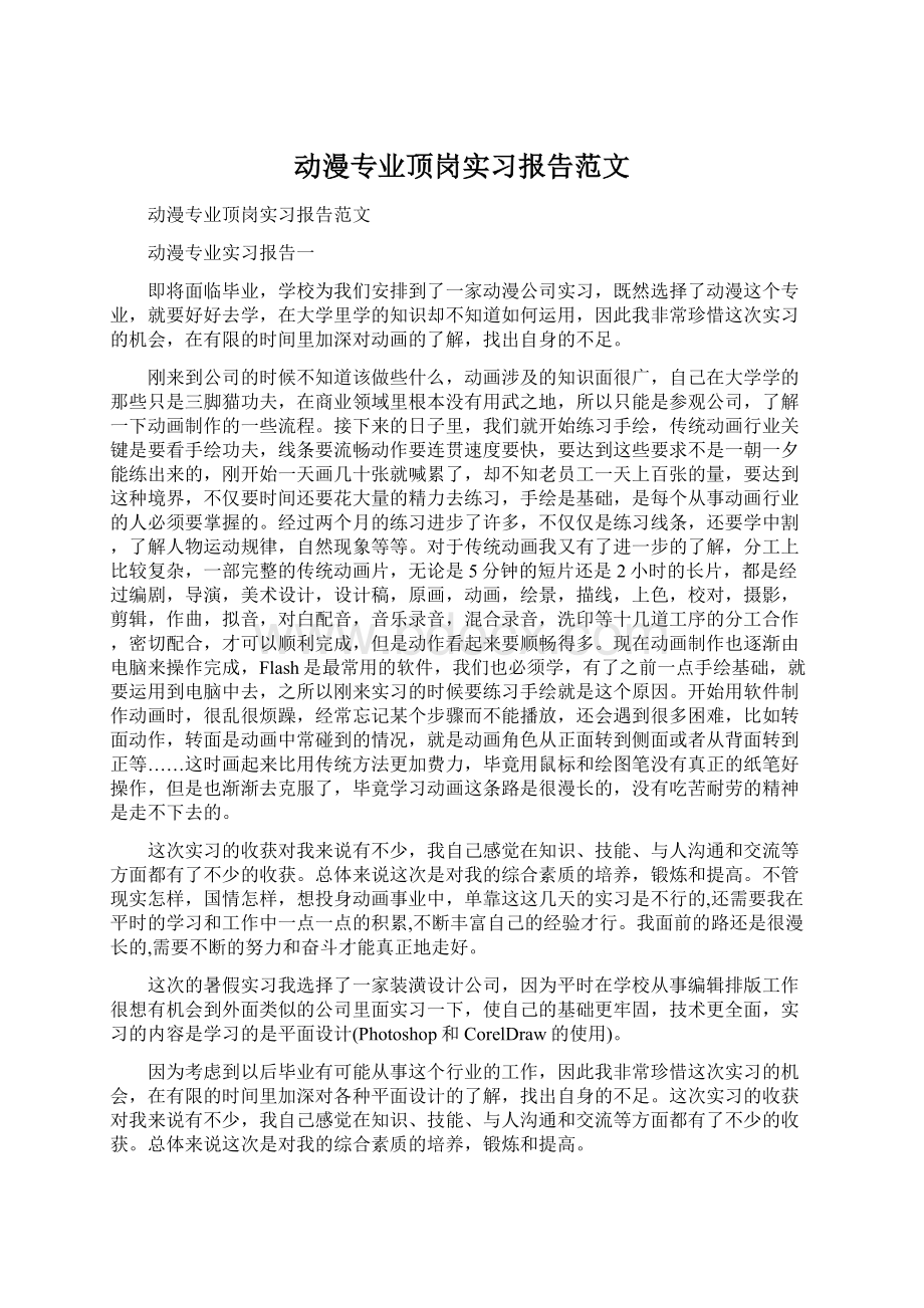 动漫专业顶岗实习报告范文Word格式.docx