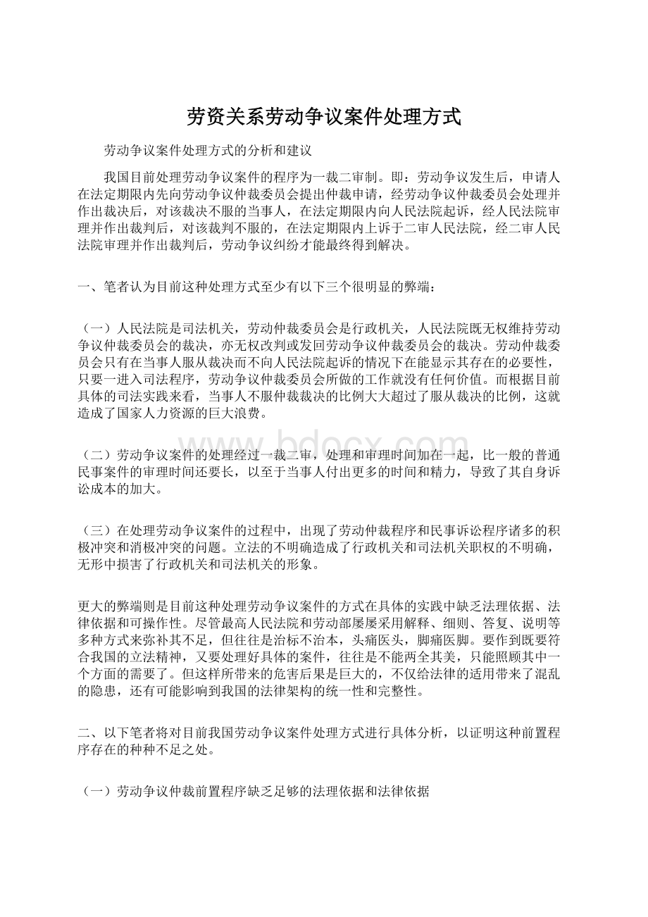 劳资关系劳动争议案件处理方式.docx