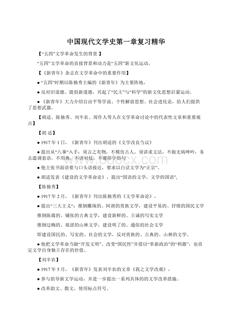 中国现代文学史第一章复习精华.docx_第1页