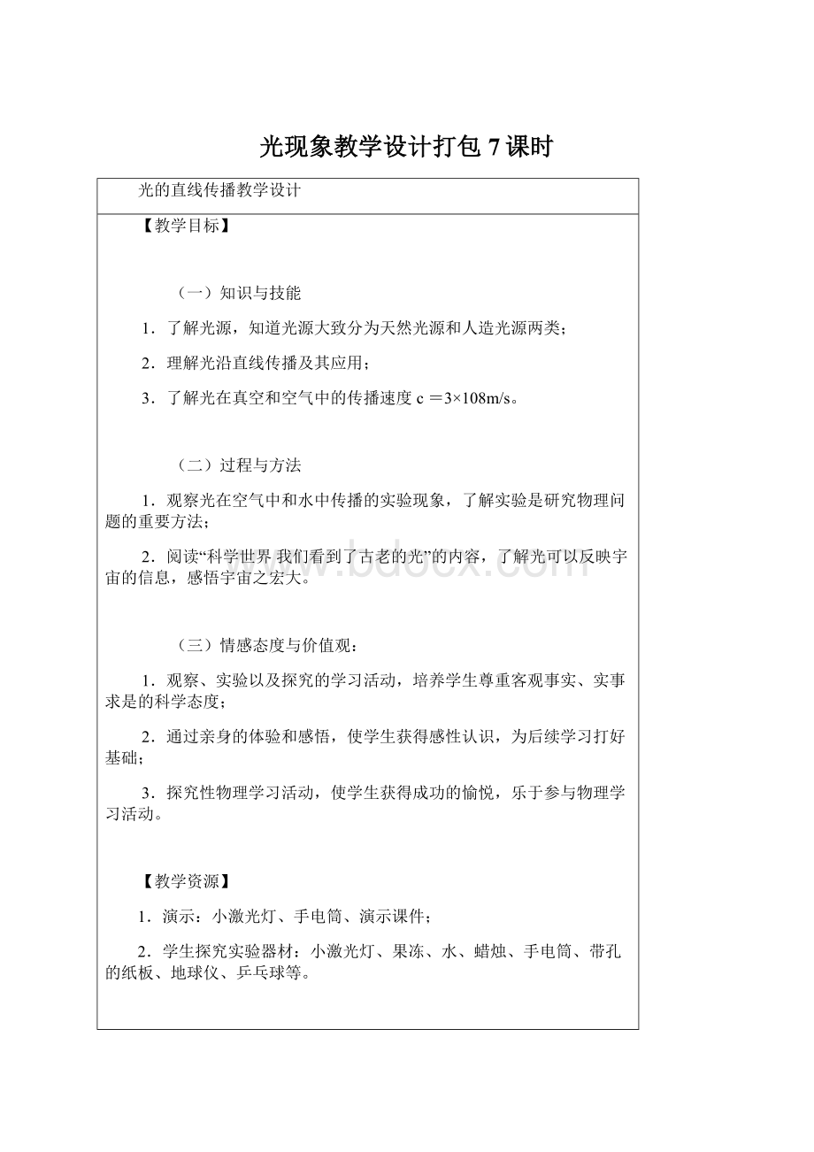 光现象教学设计打包7课时Word格式.docx