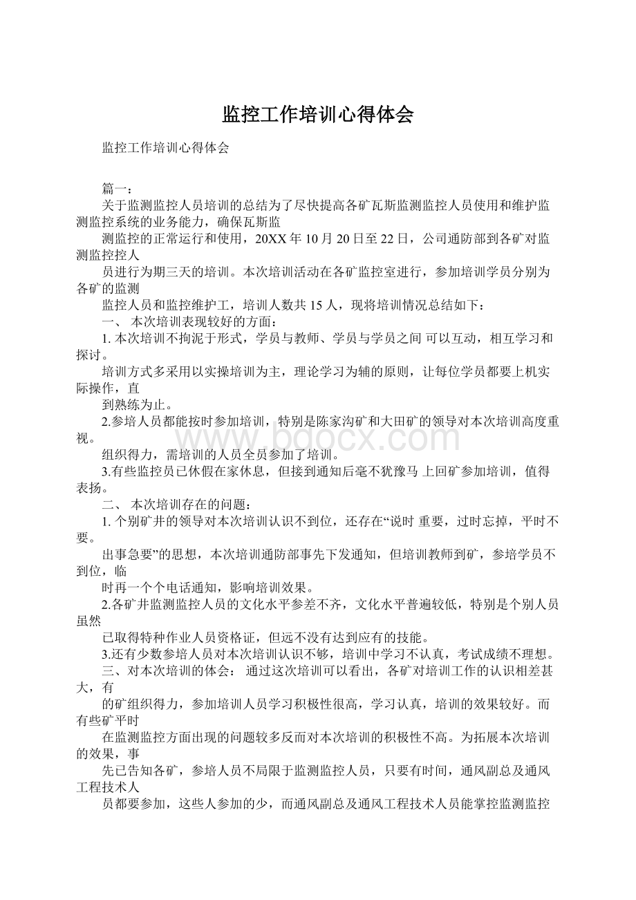 监控工作培训心得体会Word文件下载.docx