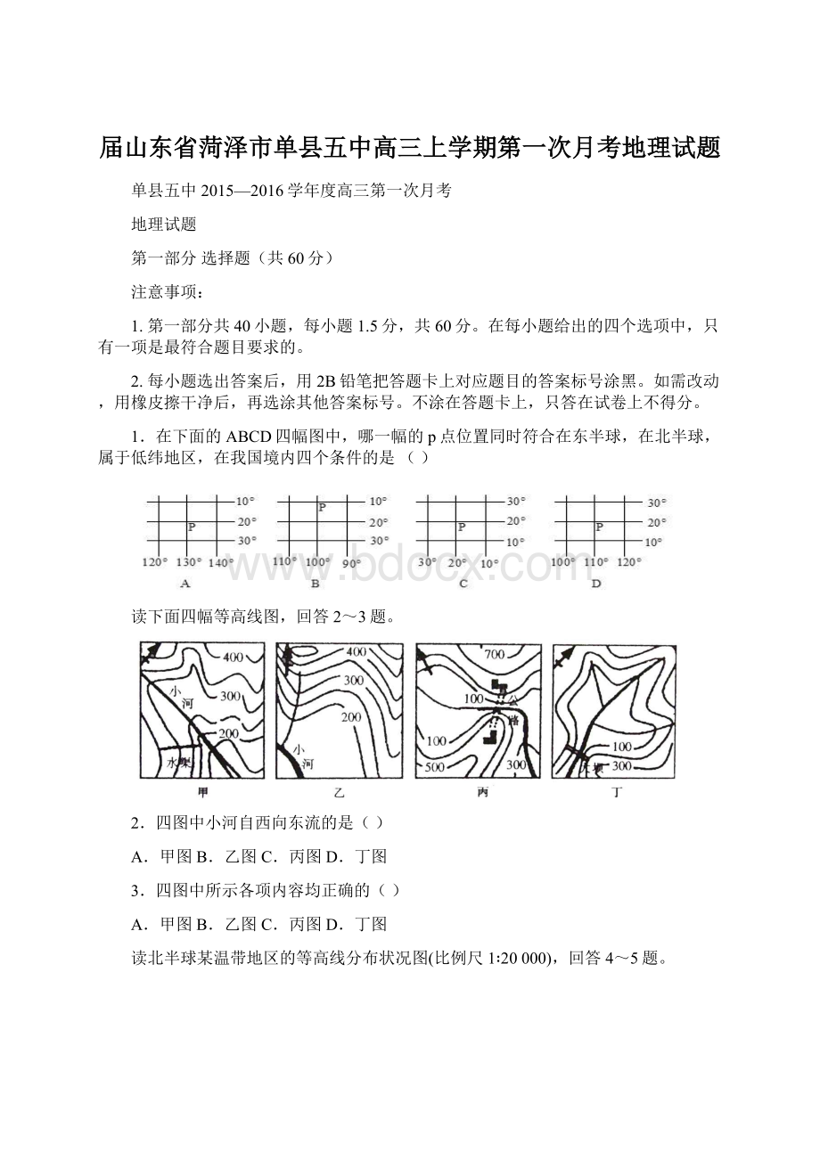 届山东省菏泽市单县五中高三上学期第一次月考地理试题.docx