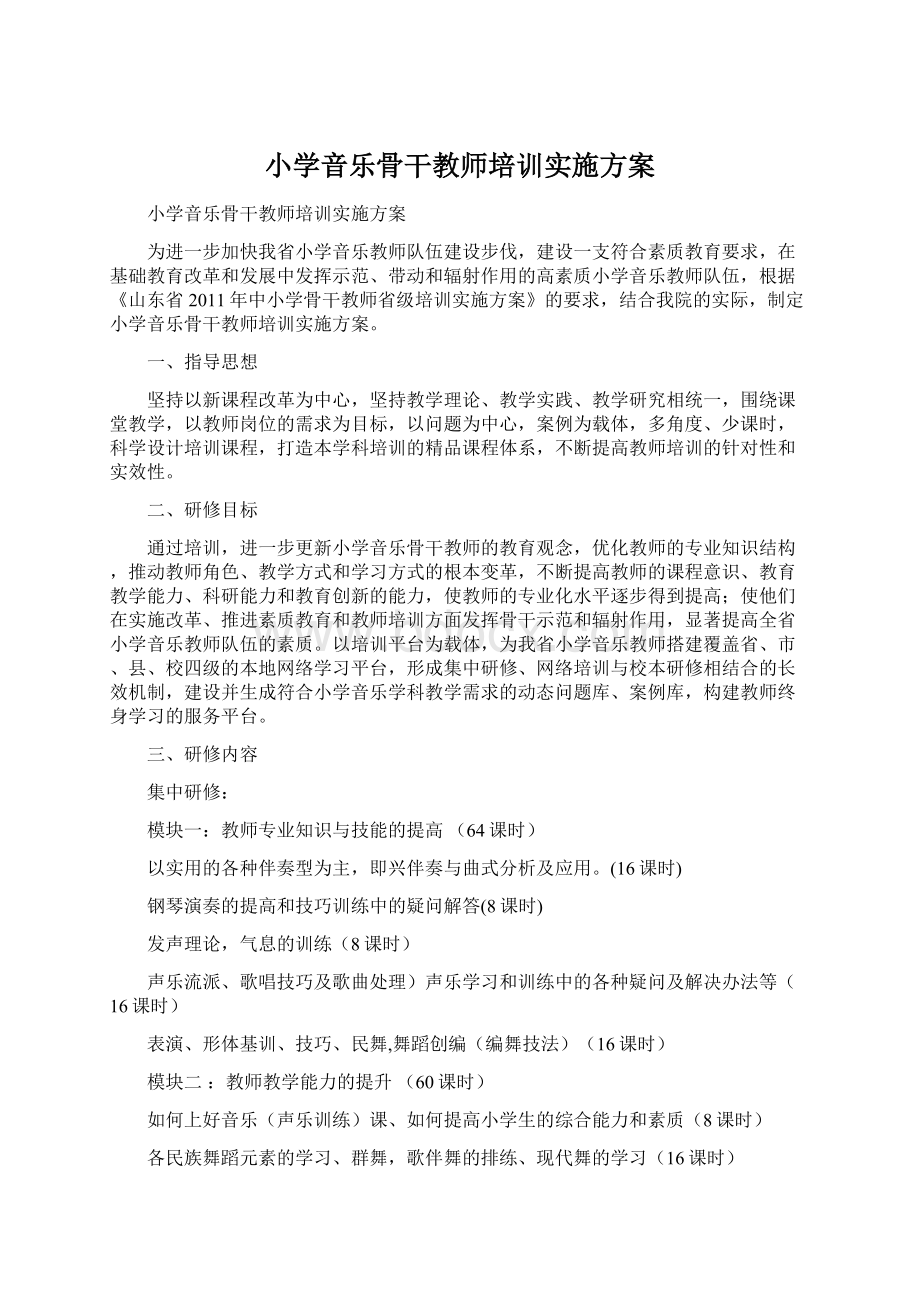 小学音乐骨干教师培训实施方案Word下载.docx