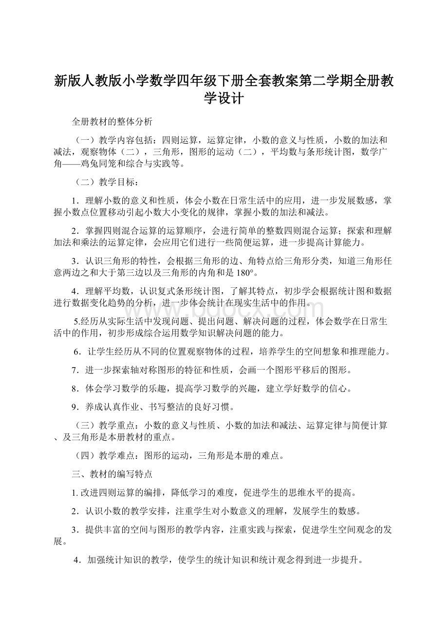 新版人教版小学数学四年级下册全套教案第二学期全册教学设计Word文档下载推荐.docx_第1页