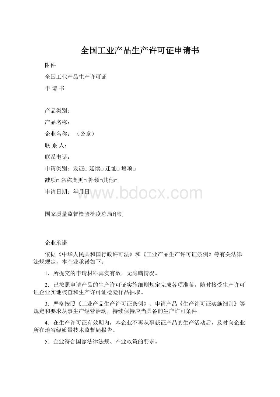 全国工业产品生产许可证申请书文档格式.docx