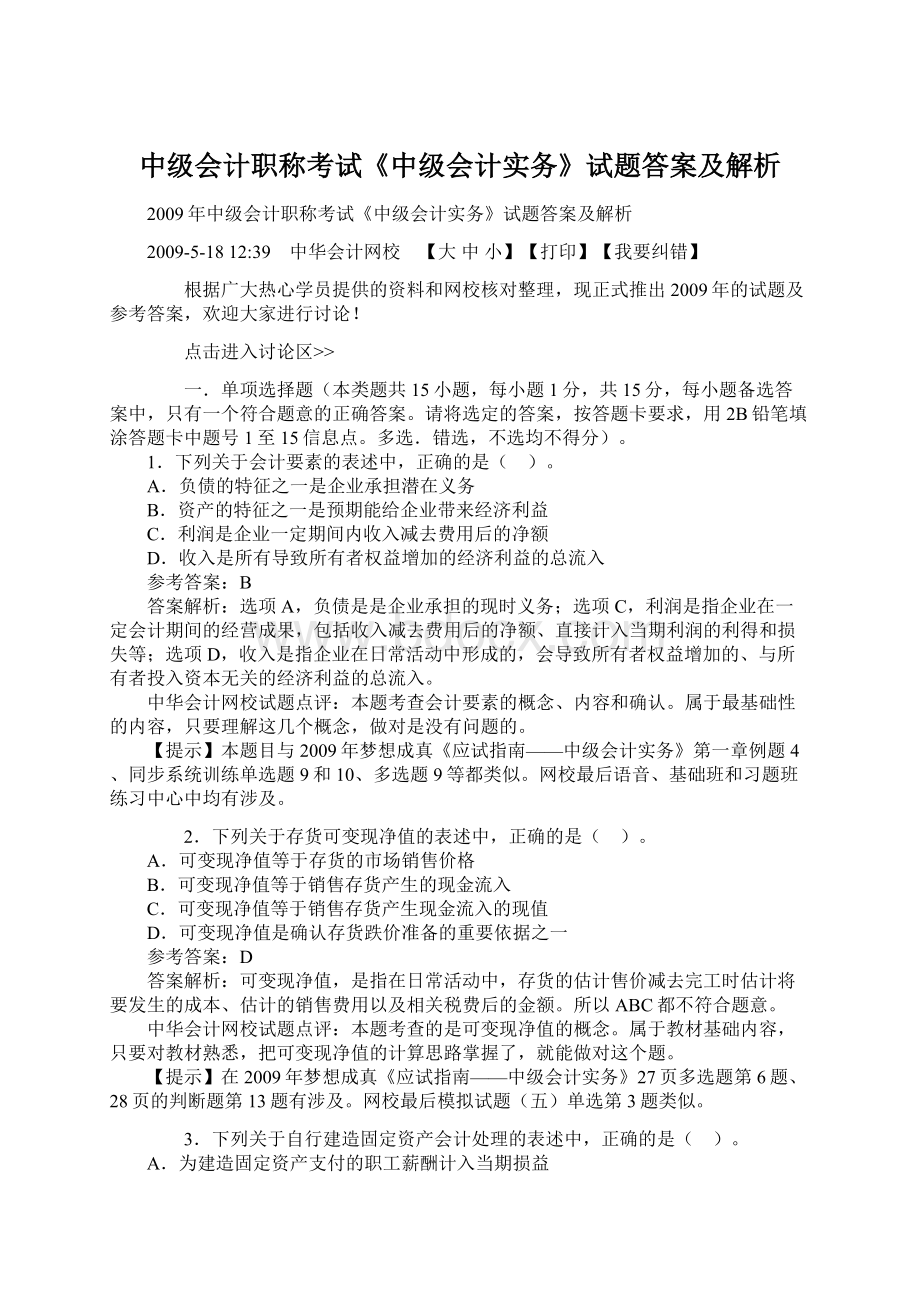 中级会计职称考试《中级会计实务》试题答案及解析Word文件下载.docx_第1页