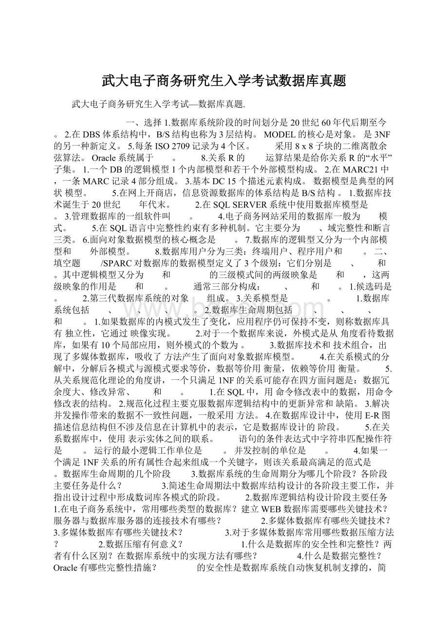 武大电子商务研究生入学考试数据库真题.docx_第1页