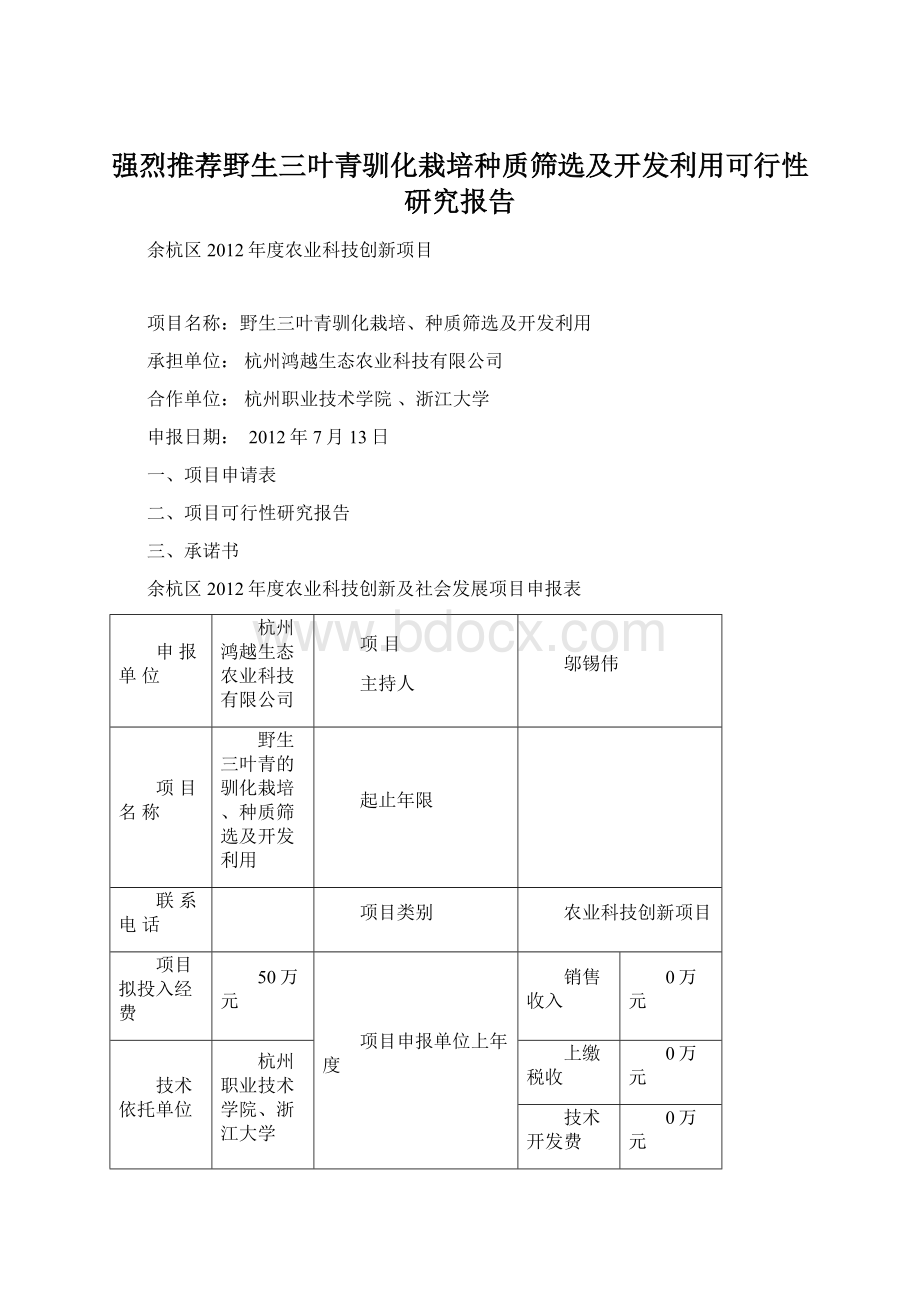 强烈推荐野生三叶青驯化栽培种质筛选及开发利用可行性研究报告.docx