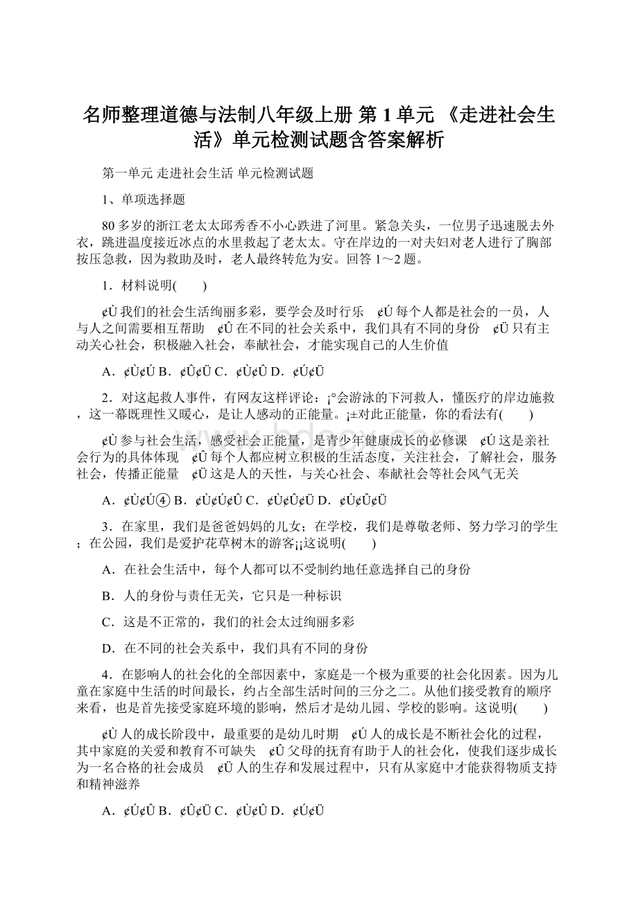 名师整理道德与法制八年级上册 第1单元 《走进社会生活》单元检测试题含答案解析Word格式.docx