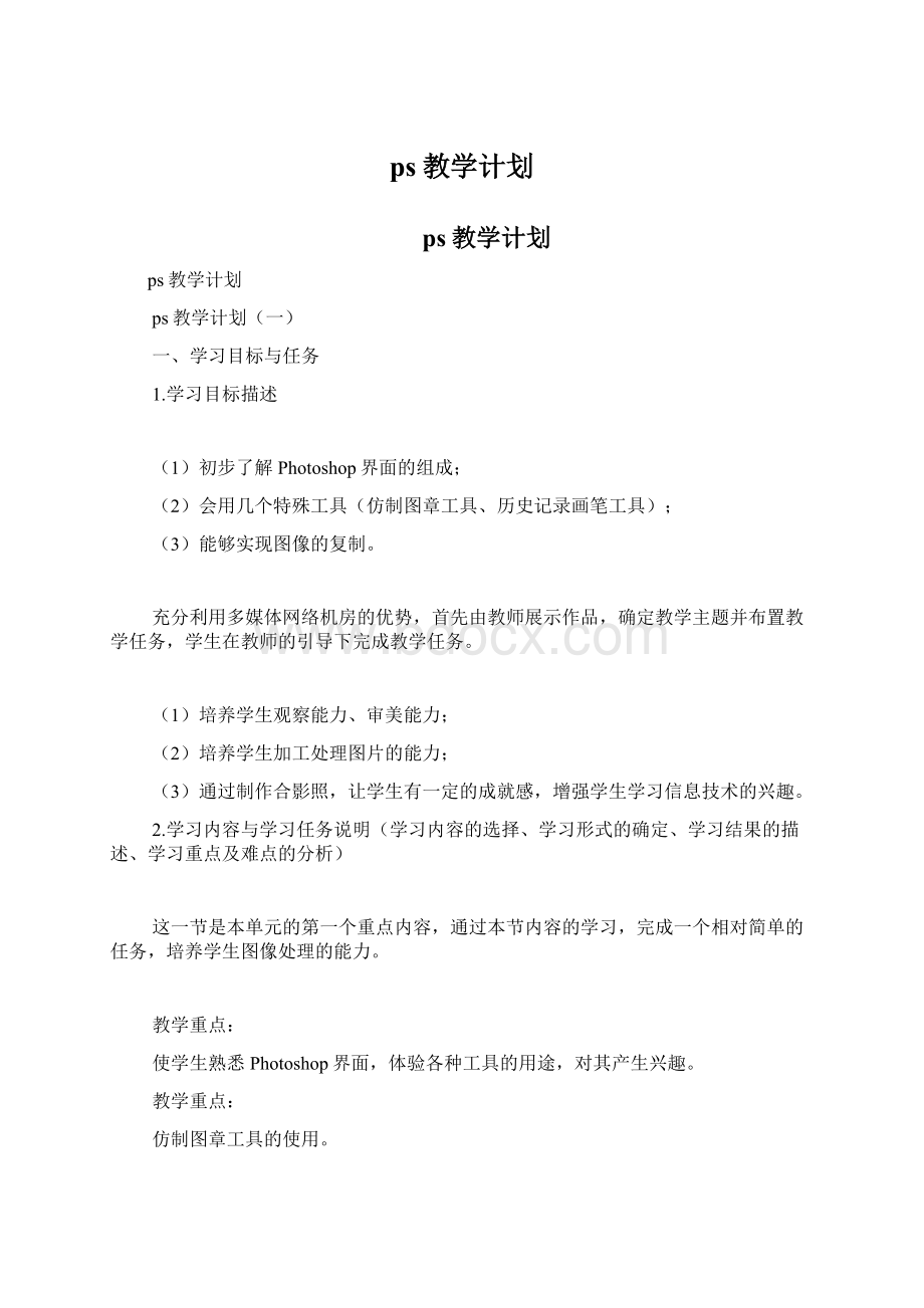 ps教学计划.docx