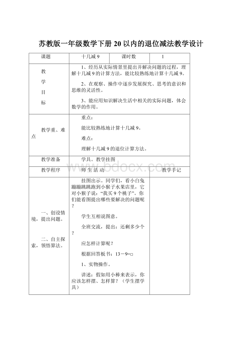 苏教版一年级数学下册20以内的退位减法教学设计文档格式.docx_第1页