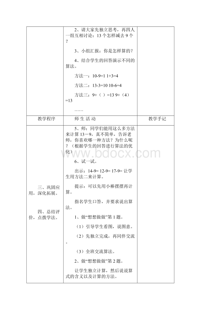 苏教版一年级数学下册20以内的退位减法教学设计文档格式.docx_第2页