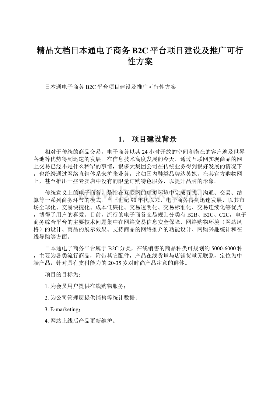 精品文档日本通电子商务B2C平台项目建设及推广可行性方案.docx_第1页