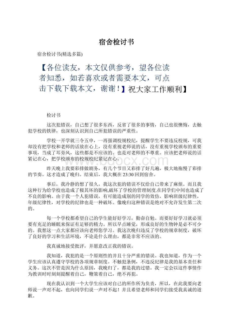 宿舍检讨书Word格式文档下载.docx_第1页