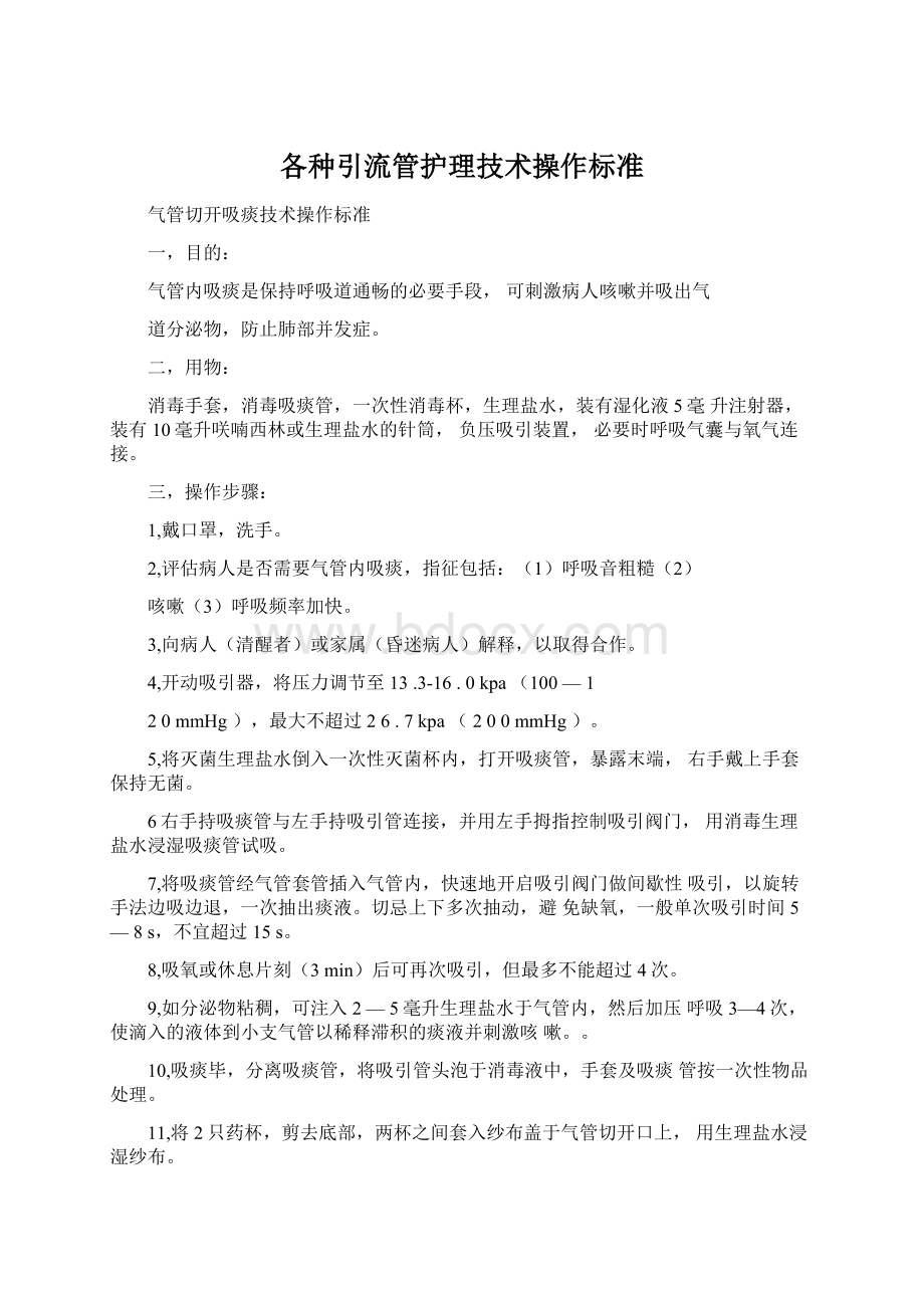 各种引流管护理技术操作标准Word格式文档下载.docx