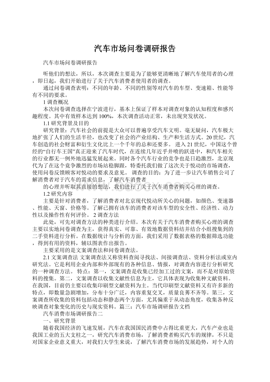 汽车市场问卷调研报告Word文档下载推荐.docx_第1页