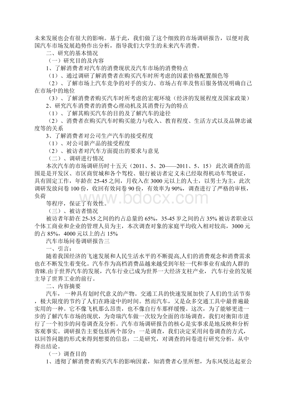 汽车市场问卷调研报告Word文档下载推荐.docx_第2页