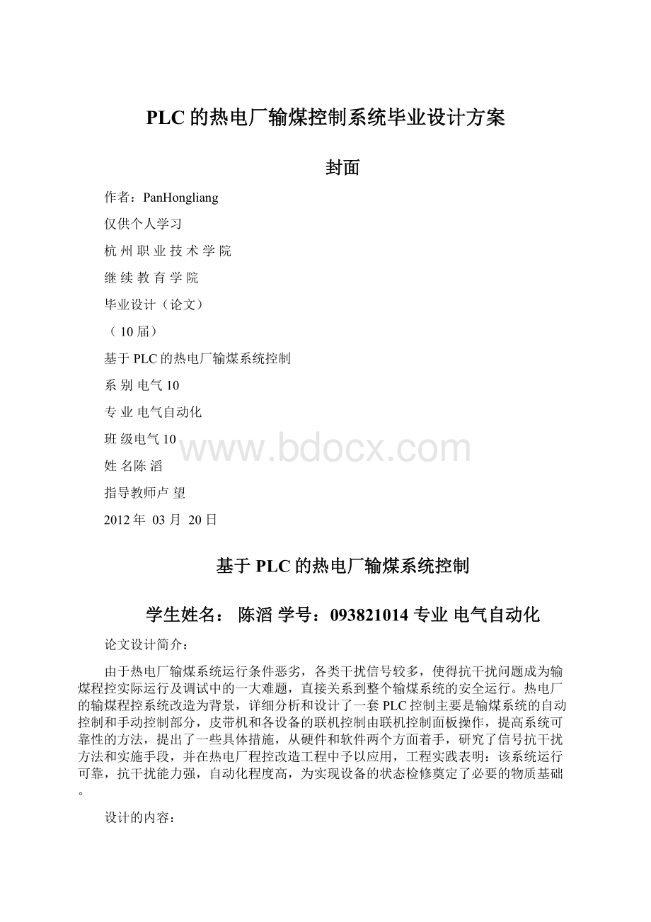 PLC的热电厂输煤控制系统毕业设计方案Word文档格式.docx_第1页