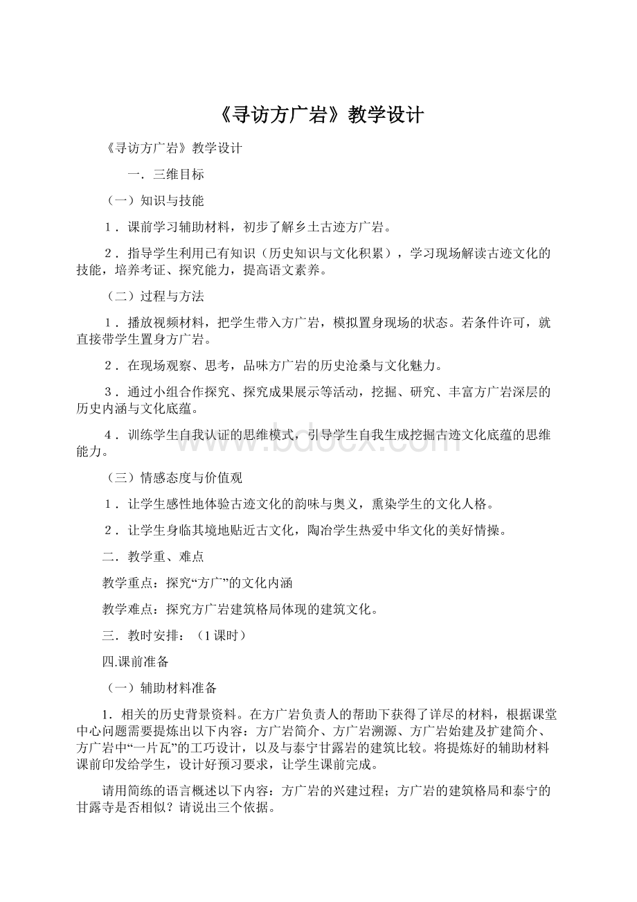 《寻访方广岩》教学设计Word下载.docx