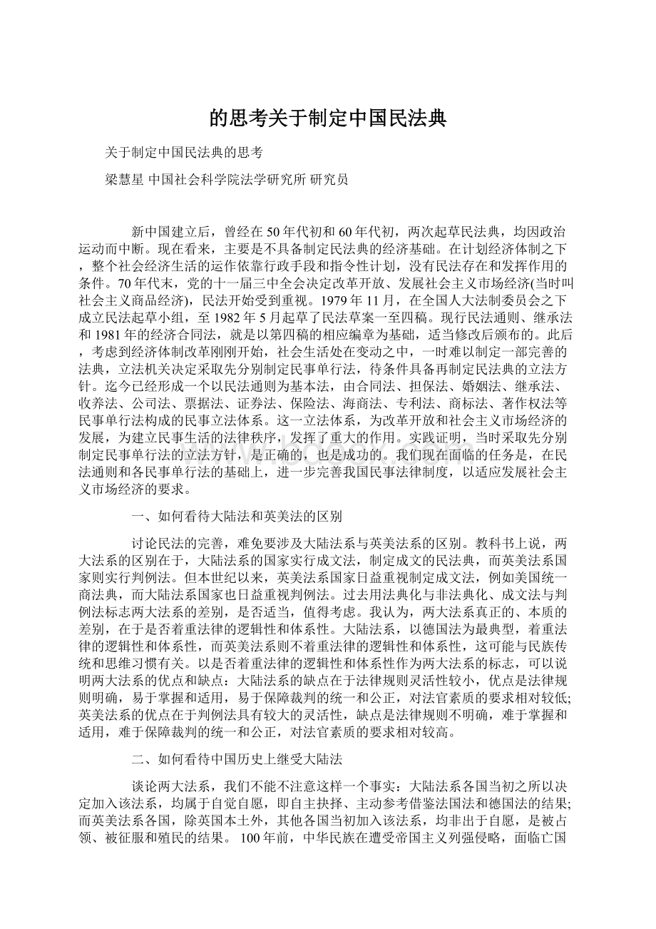 的思考关于制定中国民法典.docx