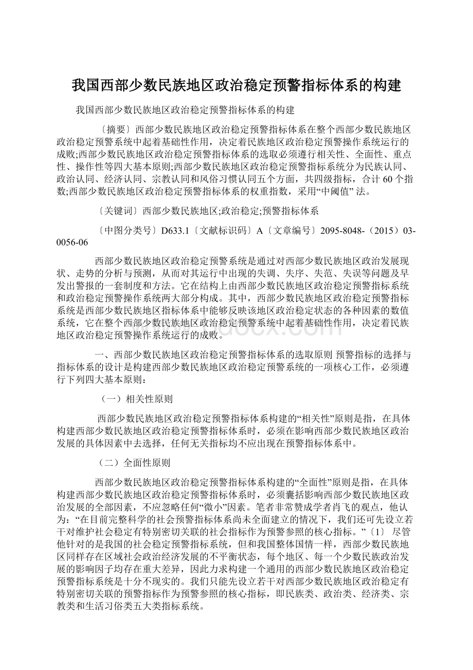 我国西部少数民族地区政治稳定预警指标体系的构建.docx_第1页