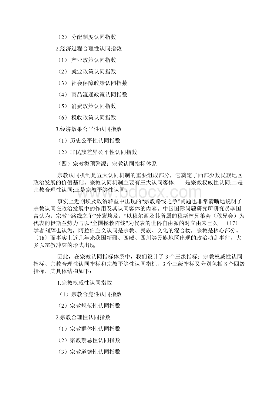 我国西部少数民族地区政治稳定预警指标体系的构建.docx_第3页