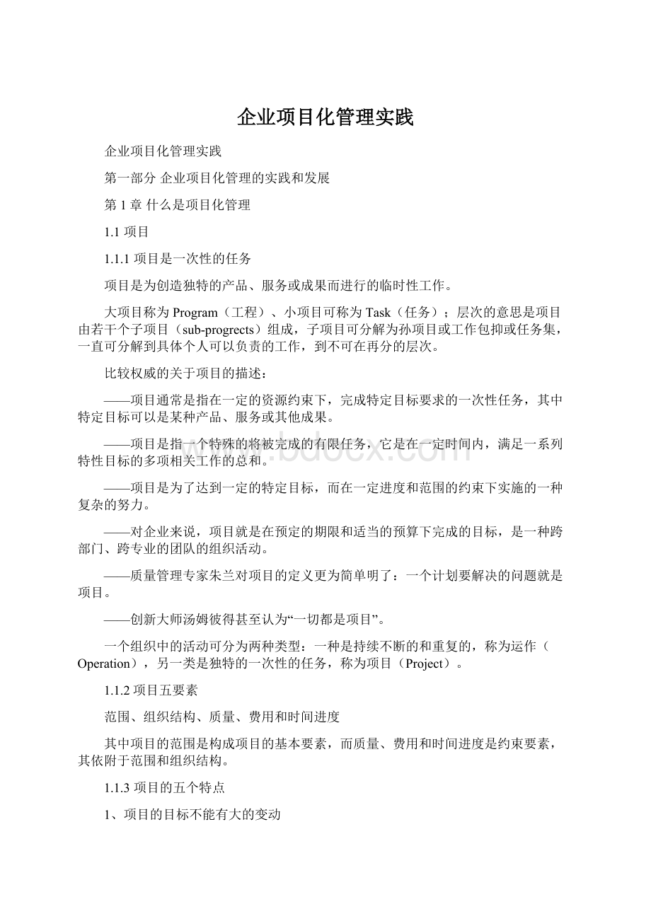 企业项目化管理实践.docx