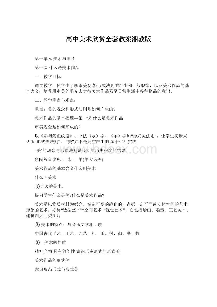 高中美术欣赏全套教案湘教版Word文件下载.docx