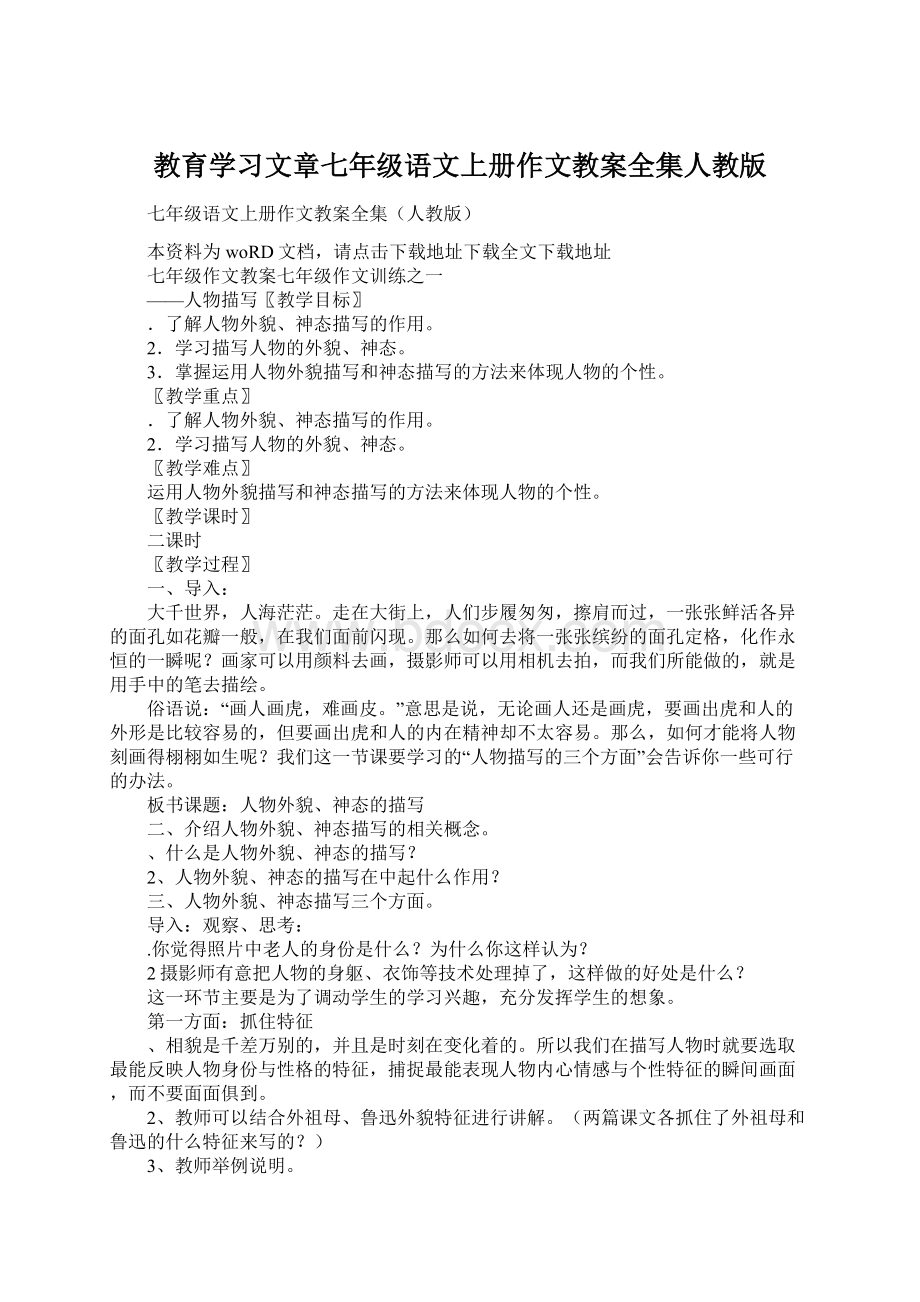 教育学习文章七年级语文上册作文教案全集人教版.docx_第1页