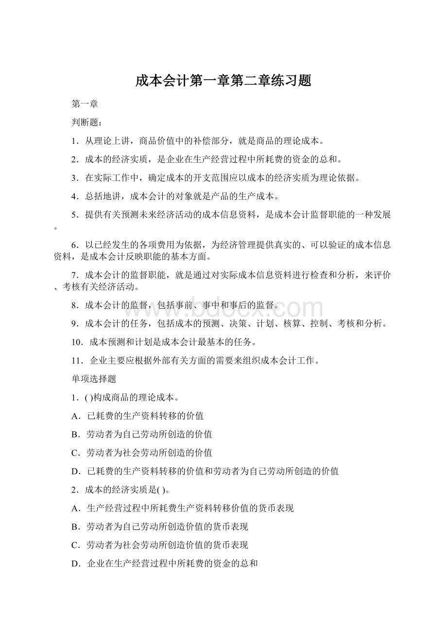 成本会计第一章第二章练习题.docx